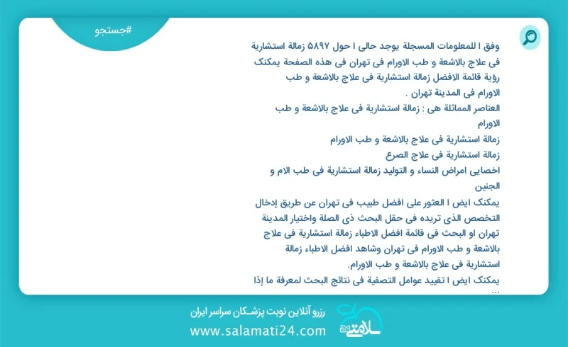 وفق ا للمعلومات المسجلة يوجد حالي ا حول8938 زمالة استشاریة في علاج بالأشعة و طب الأورام في تهران في هذه الصفحة يمكنك رؤية قائمة الأفضل زمالة...